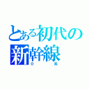 とある初代の新幹線（０系）