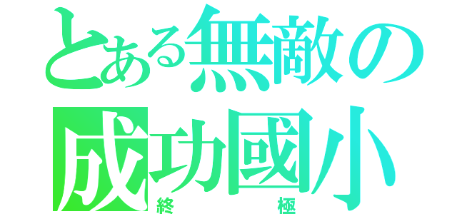 とある無敵の成功國小（終極）