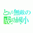 とある無敵の成功國小（終極）