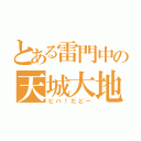 とある雷門中の天城大地（ビバ！だどー）