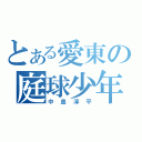 とある愛東の庭球少年（中島淳平）