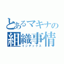 とあるマキナの組織事情（インデックス）