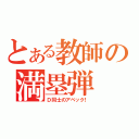 とある教師の満塁弾（Ｄ同士のアベック！）