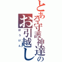 とある守護神達のお引越し騒動（ぼうけん）