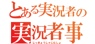 とある実況者の実況者事務所（じっきょうしゃじむしょ）