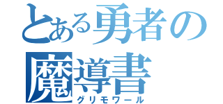 とある勇者の魔導書（グリモワール）