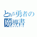 とある勇者の魔導書（グリモワール）