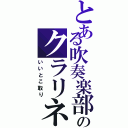 とある吹奏楽部のクラリネットⅡ（いいとこ取り）