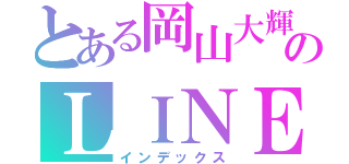 とある岡山大輝のＬＩＮＥホーム画（インデックス）