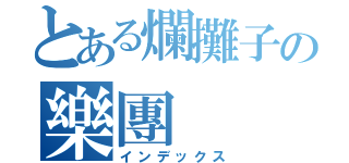 とある爛攤子の樂團（インデックス）