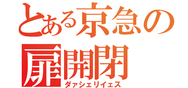 とある京急の扉開閉（ダァシェリイェス）