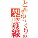 とあるゆっくりの架空戦線（フィクションフロント）