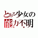 とある少女の能力不明者（天霧）