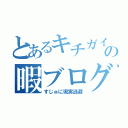 とあるキチガイの暇ブログ（すじゅに現実逃避）