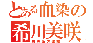 とある血染の希川美咲（腹黑系の傲嬌）