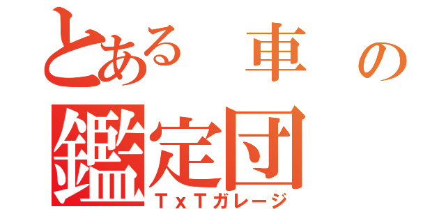 とある 車 の鑑定団（ＴｘＴガレージ）