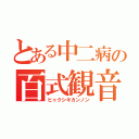 とある中二病の百式観音（ヒャクシキカンノン）