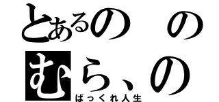 とあるののむら、の（ばっくれ人生）