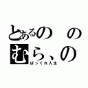 とあるののむら、の（ばっくれ人生）