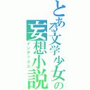 とある文学少女の妄想小説（インデックス）