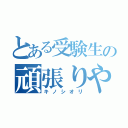 とある受験生の頑張りや（キノシオリ）