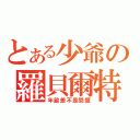 とある少爺の羅貝爾特（年齡差不是問題）