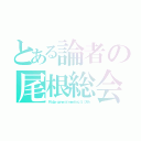 とある論者の尾根総会（Ｒｉｄｇｅ ｇｅｎｅｒａｌ ｍｅｅｔｉｎｇ Ｓ． Ⅸｔｈ）