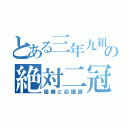 とある三年九組の絶対二冠（優勝と応援賞）