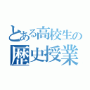 とある高校生の歴史授業（）