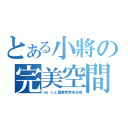 とある小將の完美空間（ｍｉｎａ桑要常常來玩哦）