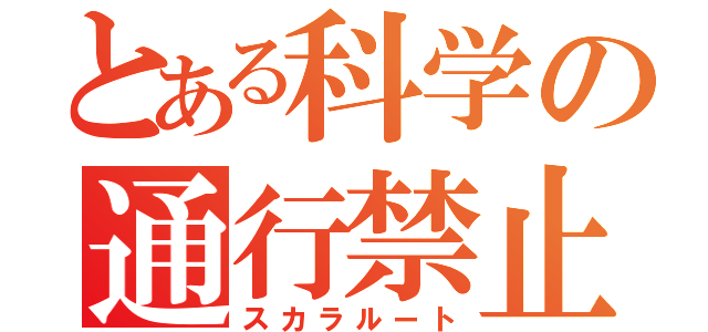 とある科学の通行禁止（スカラルート）