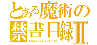 とある魔術の禁書目録Ⅱ（ｔａｃｏｄｉｌｅ ｓｕｐｒêｍｅ）