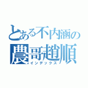 とある不内涵の農哥趙順（インデックス）