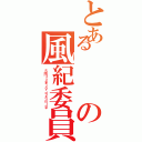 とあるの風紀委員（ｃｏｍｍｉｔｔｅｅ ｆｏｒ ｄｉｓｃｉｐｌｉｎｅ）