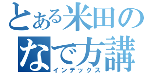 とある米田のなで方講座（インデックス）