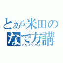 とある米田のなで方講座（インデックス）