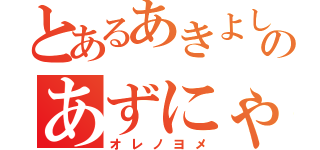 とあるあきよしのあずにゃん（オレノヨメ）