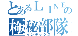 とあるＬＩＮＥの極秘部隊（インデックス）