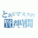 とあるマスクの賢者時間（生放送）