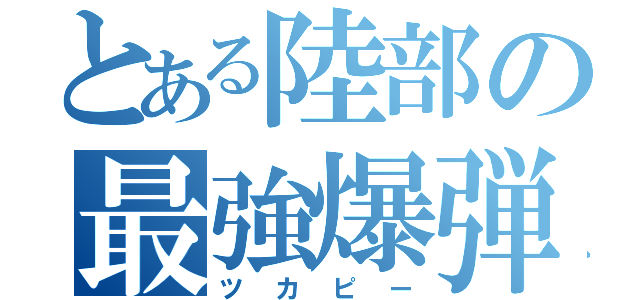 とある陸部の最強爆弾（ツカピー）