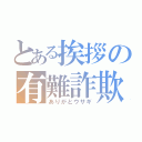 とある挨拶の有難詐欺（ありがとウサギ）