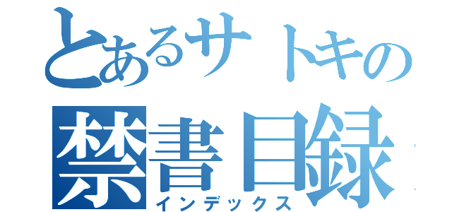 とあるサトキの禁書目録（インデックス）