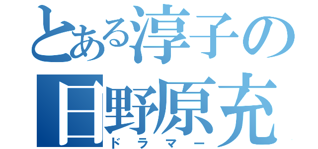 とある淳子の日野原充（ドラマー）