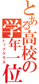 とある高校の学年一位（トップクラス）