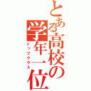 とある高校の学年一位（トップクラス）