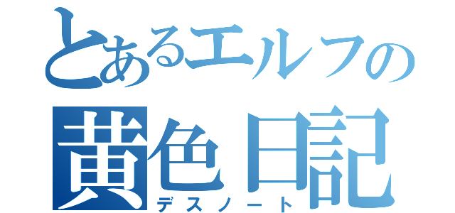 とあるエルフの黄色日記（デスノート）