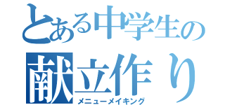 とある中学生の献立作り（メニューメイキング）