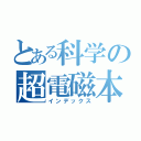 とある科学の超電磁本（インデックス）