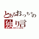 とあるおっちゃんの独り言（坊ちゃん好き♡）