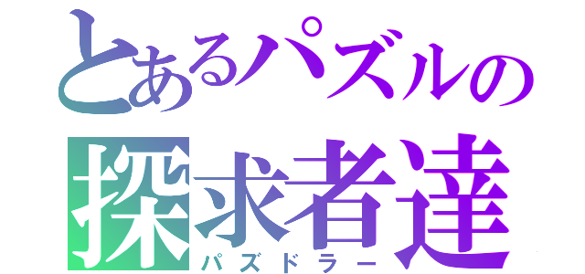 とあるパズルの探求者達（パズドラー）